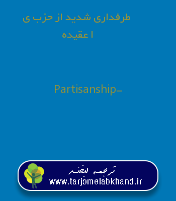 طرفداری شدید از حزب یا عقیده به انگلیسی